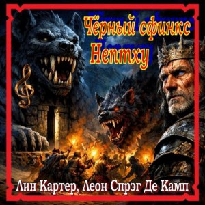 Лайон Спрэг де Камп, Лин Картер - Чёрный сфинкс Нептху