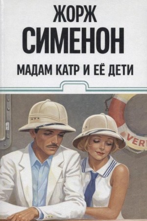 Жорж Сименон - Мадам Катр и её дети
