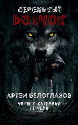 Артём Белоглазов,   - Серенькый волчок