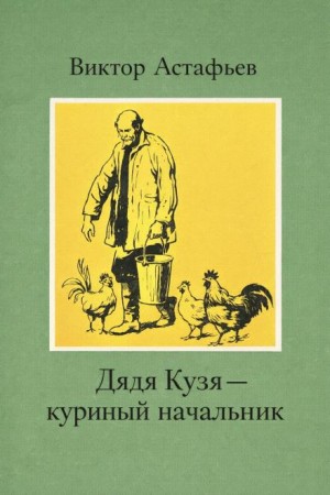 Виктор Астафьев - Дядя Кузя — куриный начальник