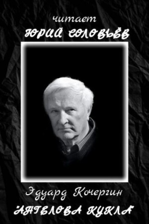 Эдуард Кочергин - Ангелова кукла