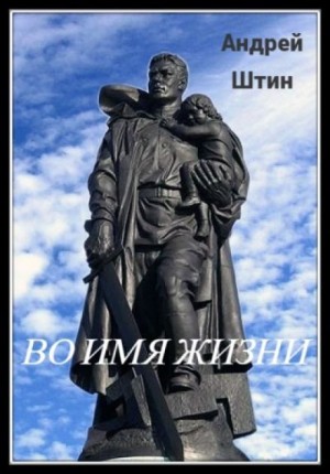 Андрей Штин,   - Во имя жизни