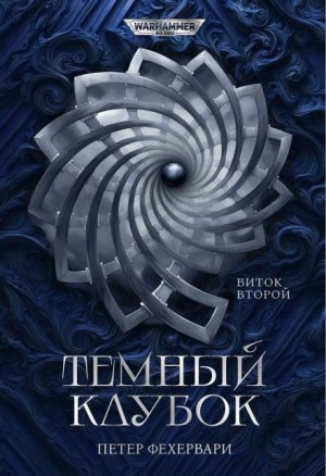 Петер Фехервари - Алтарь из пастей