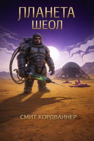 Смит Кордвайнер - Планета Шеол