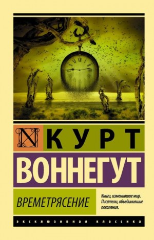 Курт Воннегут - Времетрясение