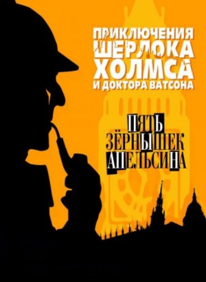 Артур Конан Дойл - Пять апельсиновых косточек