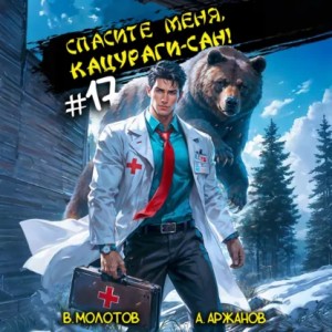 Виктор Молотов, Алексей Аржанов - Спасите меня, Кацураги-сан! Том 17