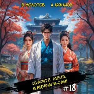 Виктор Молотов, Алексей Аржанов - Спасите меня, Кацураги-сан! Том 18