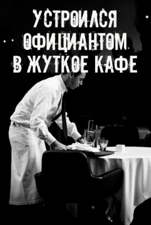  - На чаевые не рассчитывай