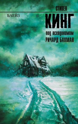 Стивен Кинг - Блейз. Память