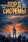 Саша Токсик, Яростный Мики - Лорд Системы 17