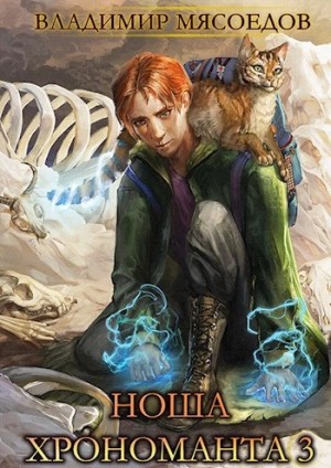 Владимир Мясоедов - Ноша Хрономанта. Книга 3