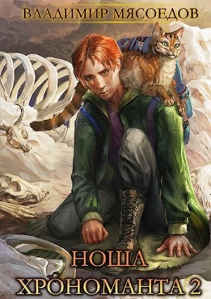 Владимир Мясоедов - Ноша Хрономанта. Книга 2