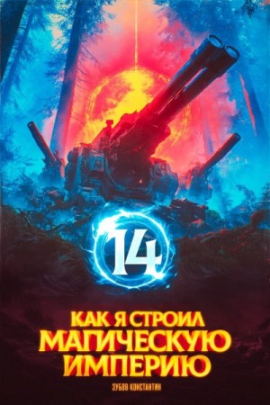 Константин Зубов - Как я строил магическую империю 14