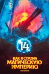 Константин Зубов - Как я строил магическую империю 14