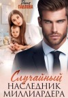 Дина Павлова - Случайный наследник миллиардера