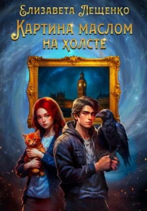 Елизавета Лещенко - Картина маслом на холсте