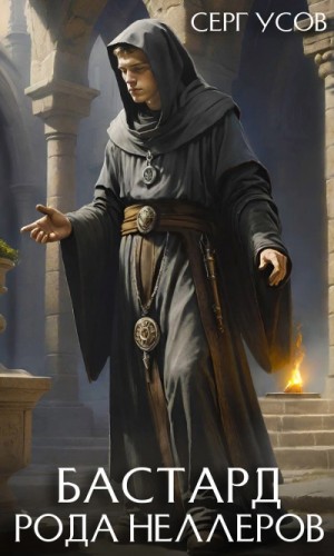 Серг Усов - Бастард рода Неллеров. Книга 9