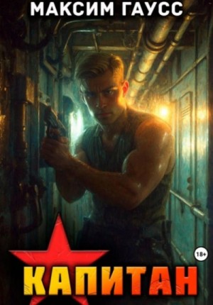 Максим Гаусс - Капитан. Часть 1. Назад в СССР