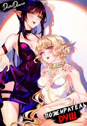 Дорничев Дмитрий - Пожиратель душ. Том 13