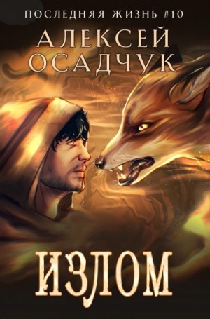 Алексей Осадчук - Излом