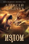 Алексей Осадчук - Излом