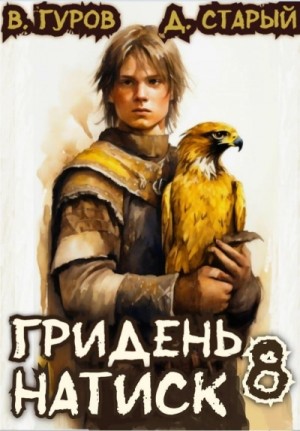 Валерий Гуров, Денис Старый - Натиск