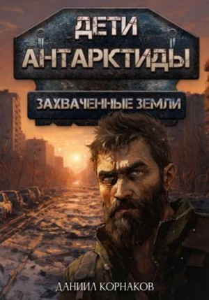 Даниил Корнаков - Захваченные земли