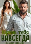 Галина Чередий - Куплю тебя. Навсегда