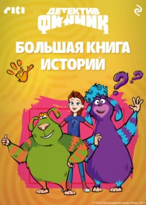  - Детектив Финник. Большая книга историй