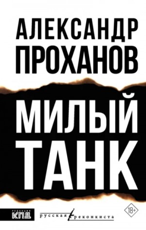 Александр Проханов - Милый танк