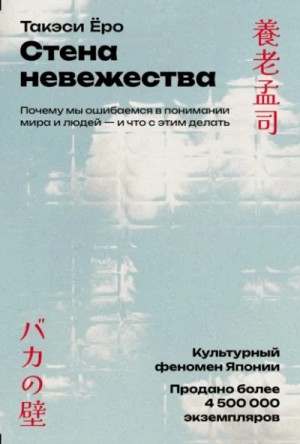 Такэси Ёро - Стена невежества: Почему мы ошибаемся в понимании мира и людей – и что с этим делать