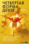Ирина Марьевич - Четвертая форма денег: Путь героя, или Как избавиться от негативных сценариев, выбирать окружение и стать хозяином своей жизни