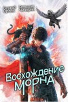 Сергей Орлов, Ярослав Чичерин - Восхождение Морна