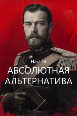 Илья Тё - Абсолютная альтернатива