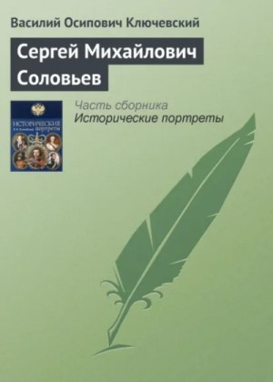 Василий Ключевский - Сергей Михайлович Соловьев