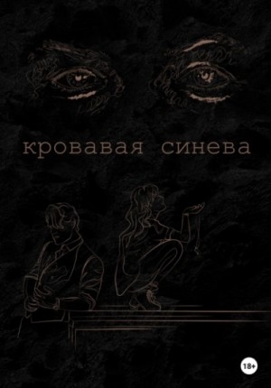 Ана Лорейн - Кровавая синева