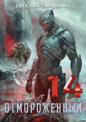 Евгений Гарцевич - Отмороженный 14.0