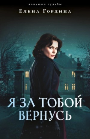 Елена Гордина - Я за тобой вернусь