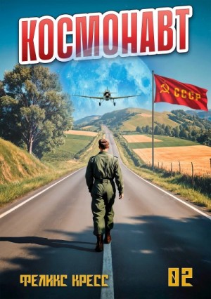 Рафаэль Дамиров, Феликс Кресс - Космонавт. Том 2