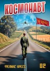 Рафаэль Дамиров, Феликс Кресс - Космонавт. Том 2