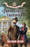Евгений Сухов - Тайна старого саквояжа