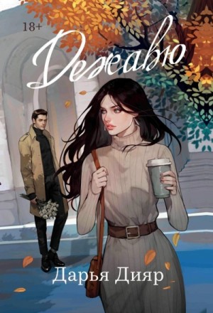 Дарья Дияр - Дежавю