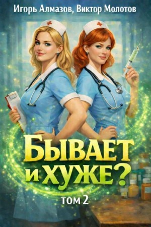 Виктор Молотов, Алмазов Игорь - Бывает и хуже? Том 2