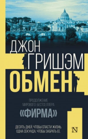 Джон Гришэм - Обмен