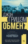 Джон Гришэм - Обмен