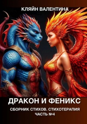 Валентина Кляйн - Дракон и феникс. Сборник стихов. Стихотерапия