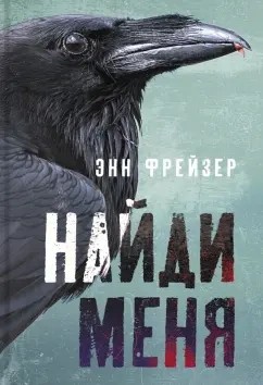 Энн Фрейзер - Найди меня