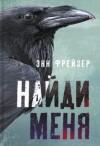 Энн Фрейзер - Найди меня