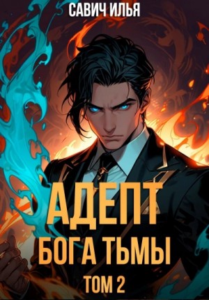 Илья Савич - Адепт Бога Тьмы. Том 2